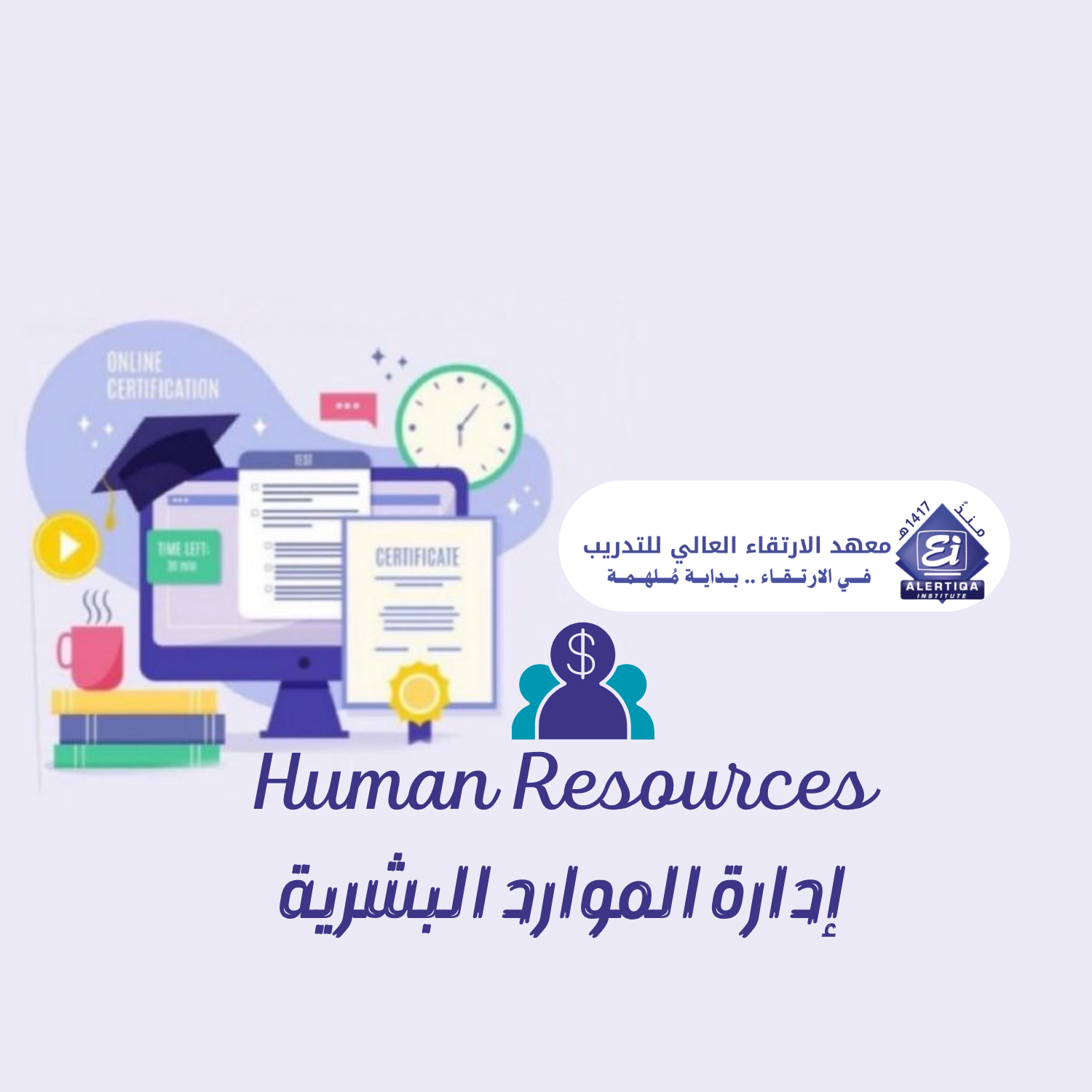 Thumbnail for course دورة إدارة الموارد البشرية ONLINE