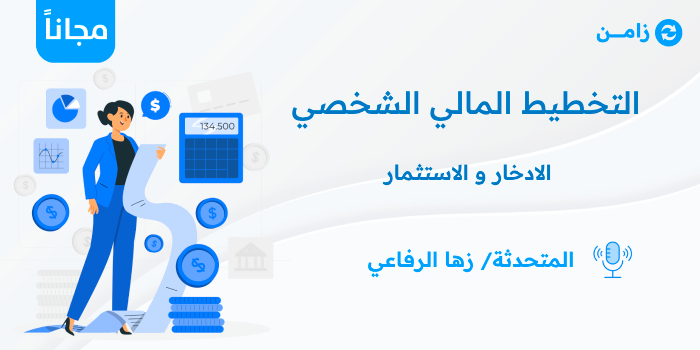 Thumbnail for course التخطيط المالي الشخصي