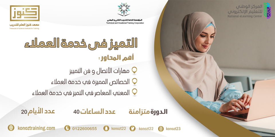 Thumbnail for course التميز في خدمة العملاء