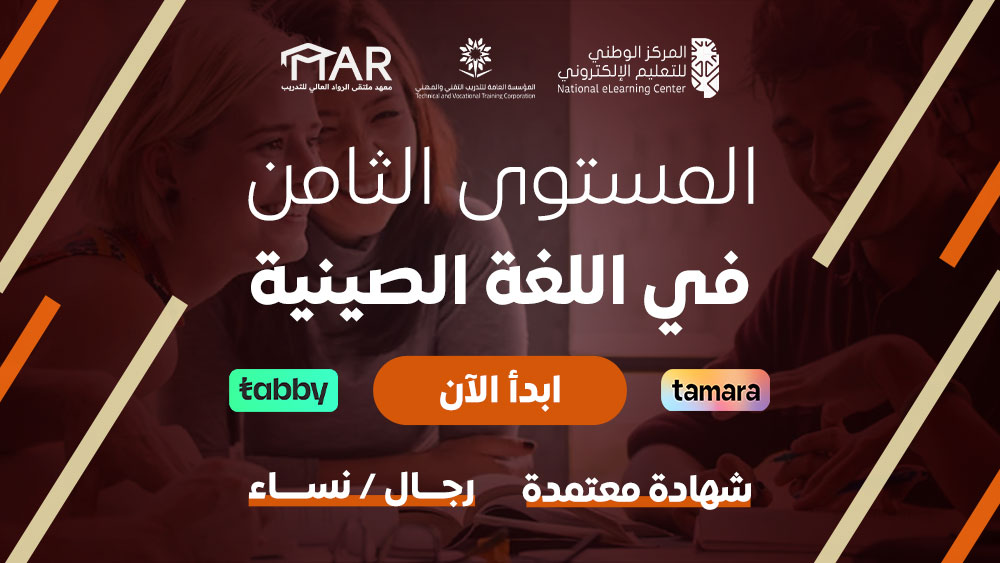 Thumbnail for course المستوى الثامن في اللغة الصينية