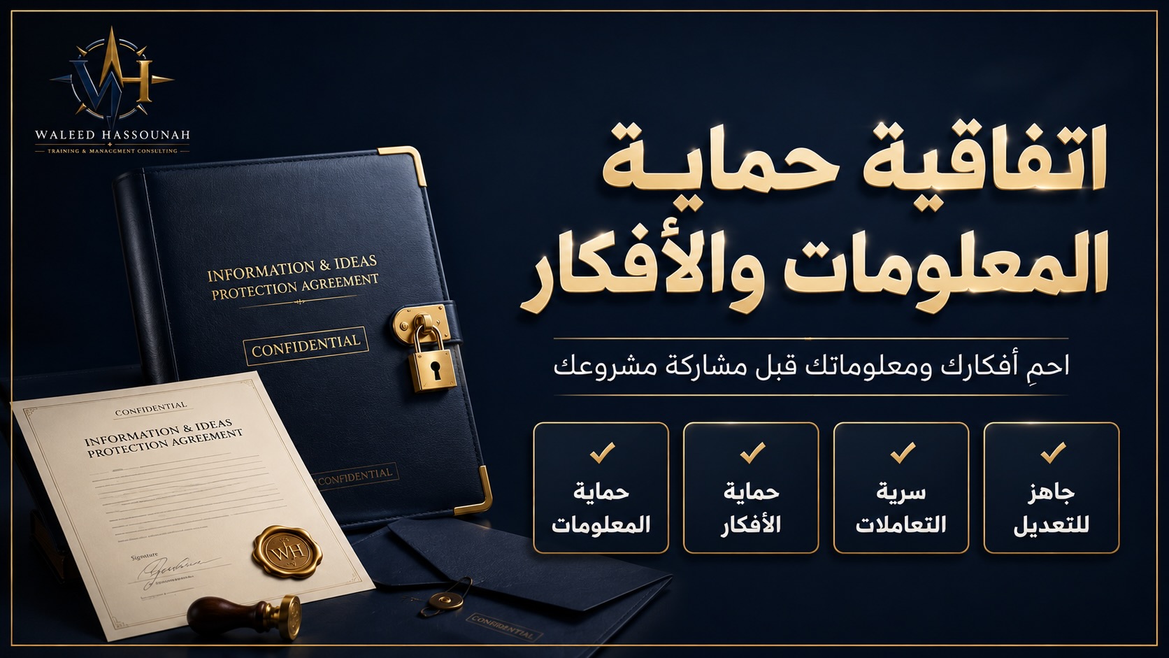 اتفاقية حماية المعلومات والافكار