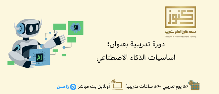 أساسيات الذكاء الاصطناعي