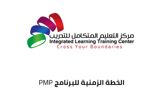 Thumbnail for book الخطة الزمنية للبرنامج PMP 