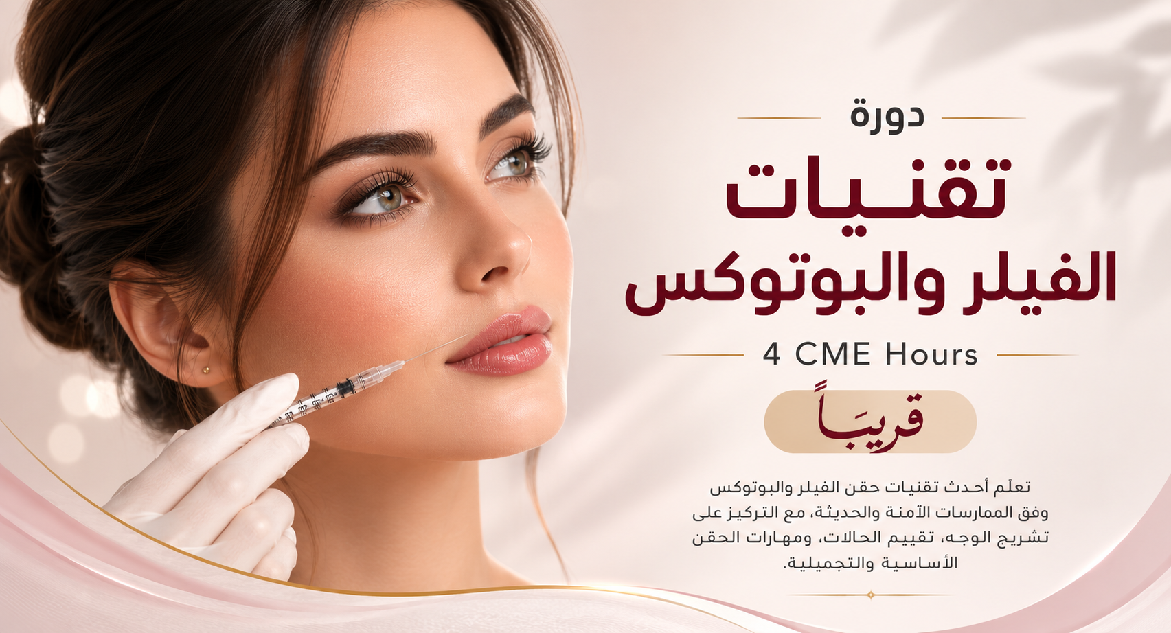 دورة تقنيات الفيلر و البوتوكس 