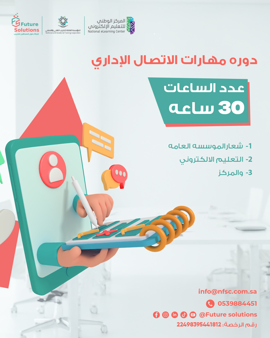 Thumbnail for course دورة مهارات الاتصال الادري