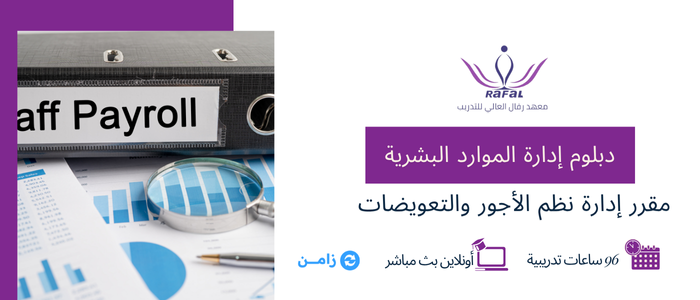 مقرر إدارة نظم الأجور والتعويضات