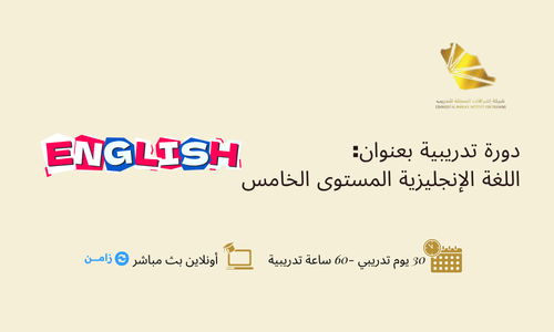 اللغة الإنجليزية المستوى الخامس