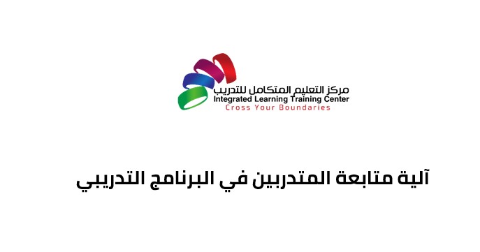 آلية متابعة المتدربين في البرنامج التدريبي