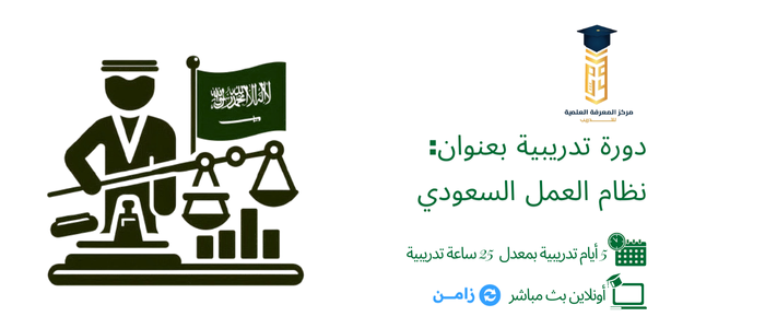 Thumbnail for course نظام العمل السعودي