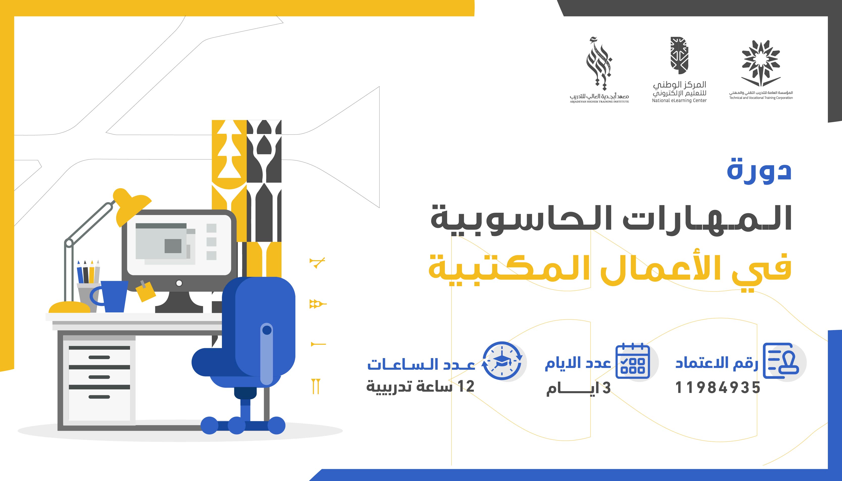 المهارات الحاسوبية في الأعمال المكتبية 