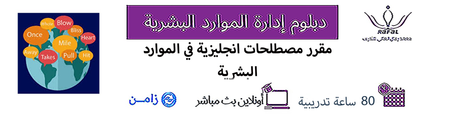 مقرر مصطلحات انجليزية في إدارة الموارد البشرية