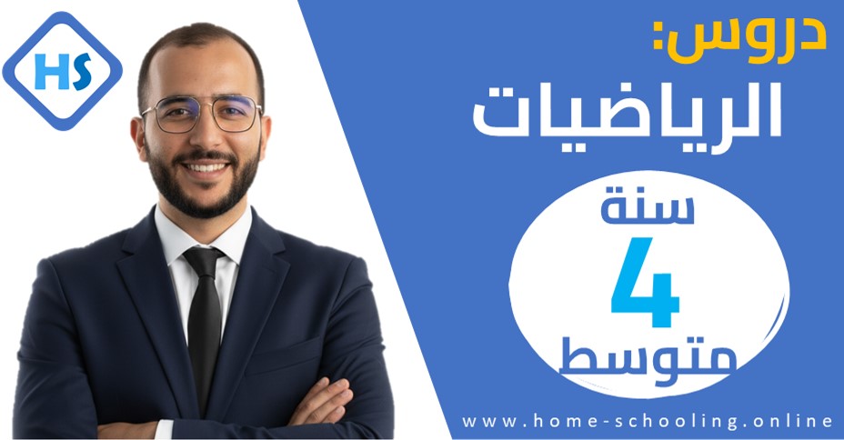 Thumbnail for course دروس الرياضيات سنة 4 متوسط - BEM 2026