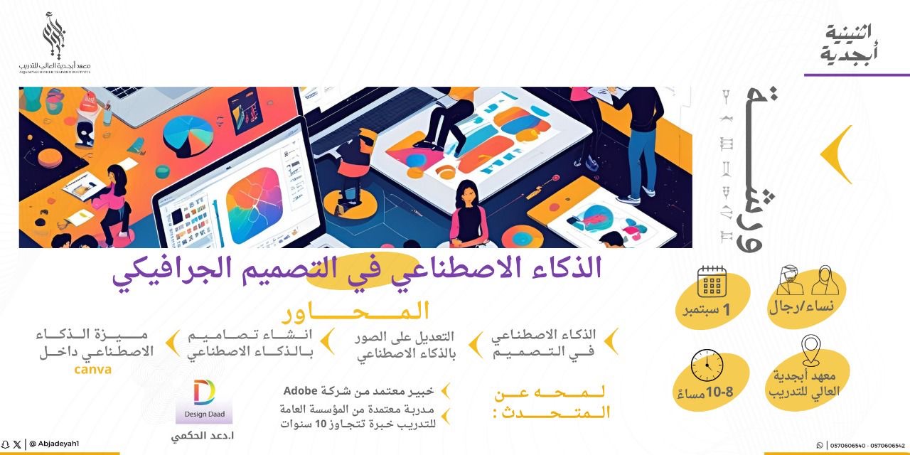 ورشة الذكاء الاصطناعي في التصميم الجرافيكي
