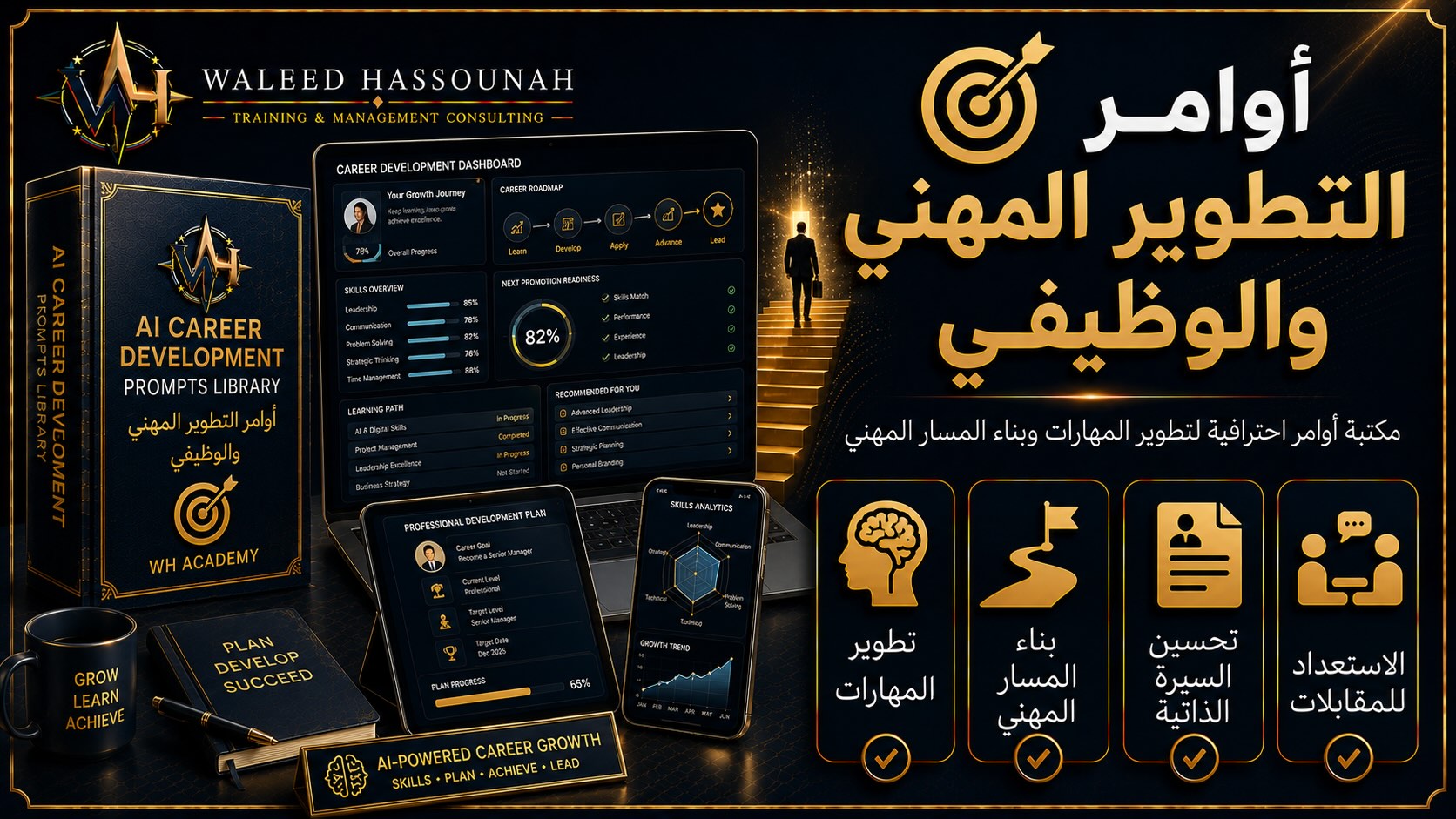 🎯 أوامر التطوير المهني والوظيفي