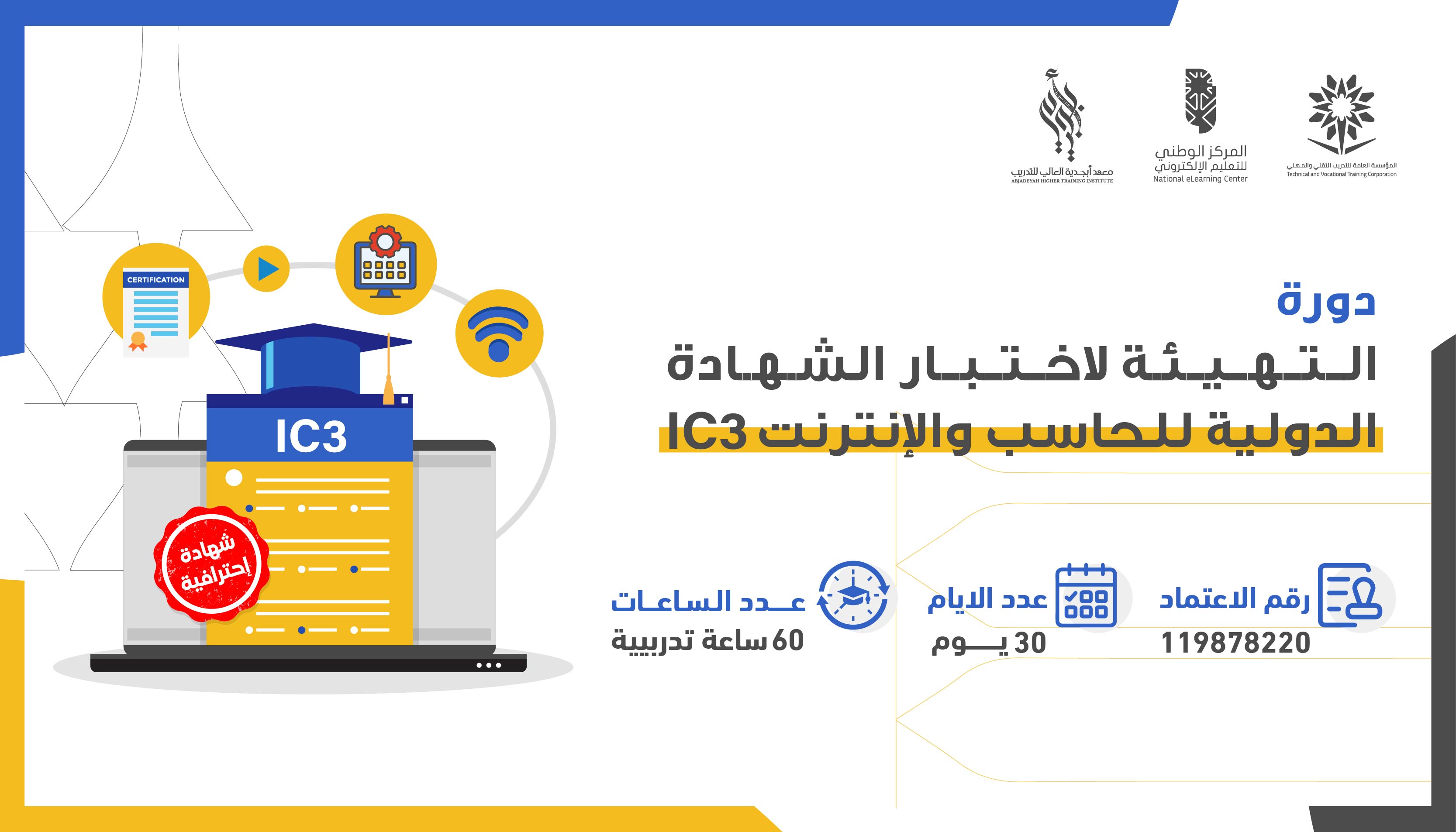 التهيئة لاختبار شهادة الحاسب والانترنت IC3 - نسخ