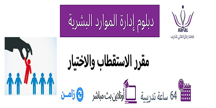 مقرر الإستقطاب والإختيار