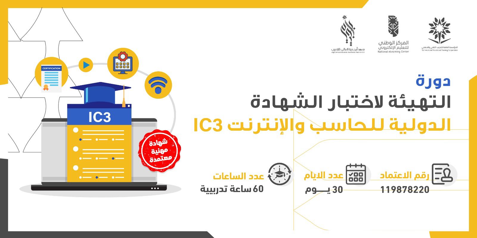 Thumbnail for course التهيئة لاختبار شهادة الحاسب والانترنت IC3