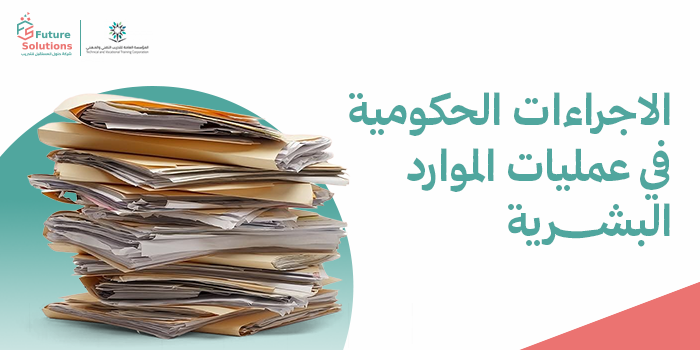 Thumbnail for course الاجراءات الحكومية في عمليات الموارد البشرية