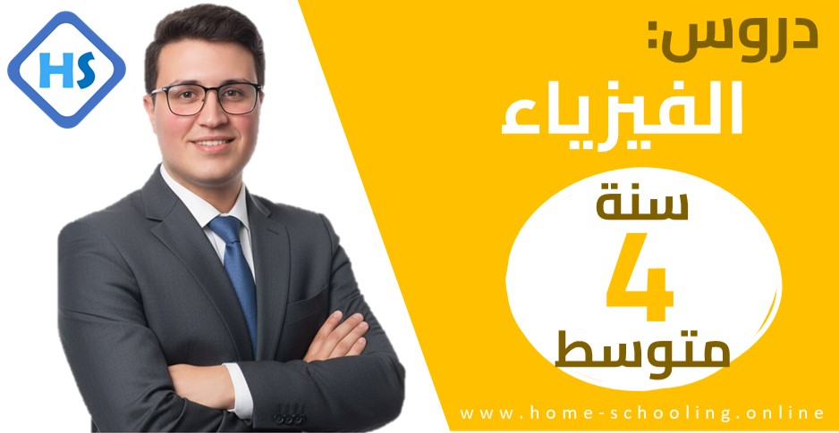 Thumbnail for course دروس الفيزياء سنة 4 متوسط - BEM 2026
