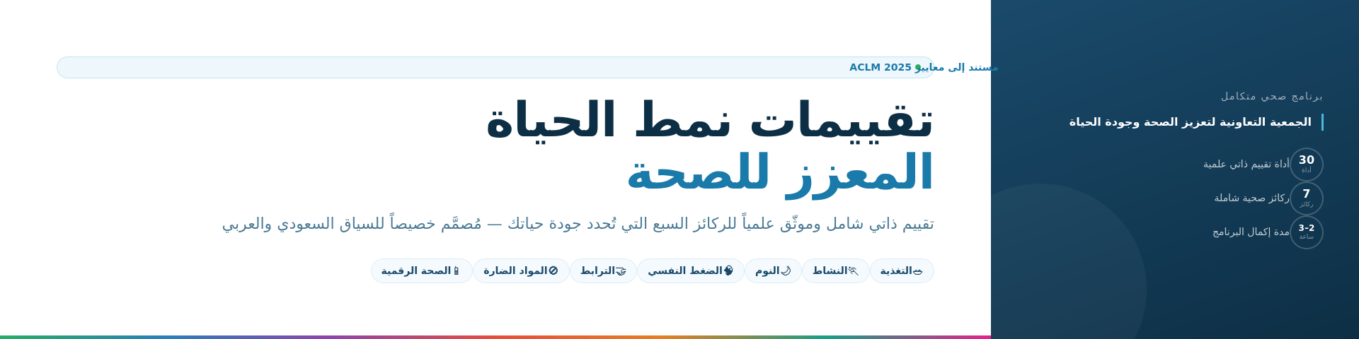 تقييمات نمط الحياة المعزز للصحة