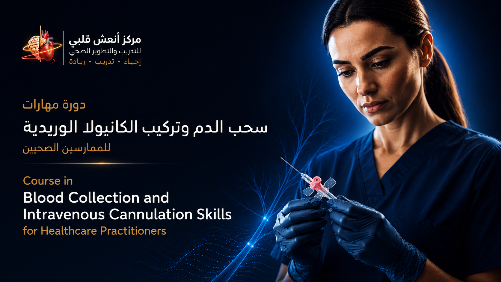 برنامج سحب الدم وتركيب الكانيولا