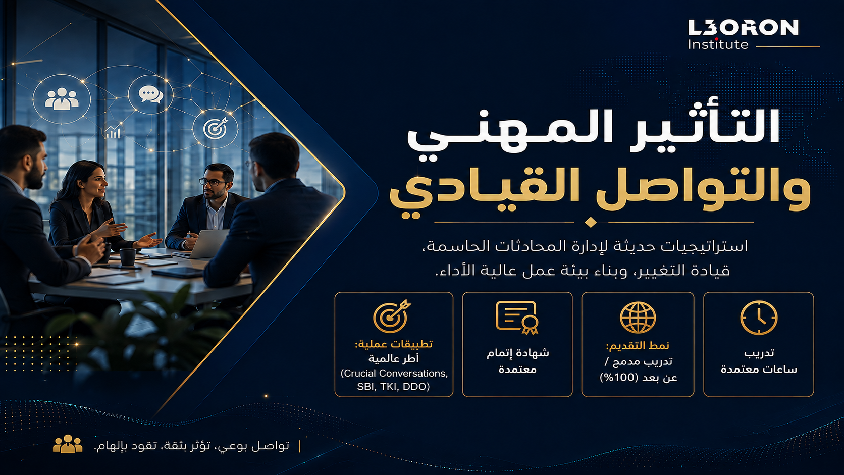 التأثير المهني والتواصل القيادي