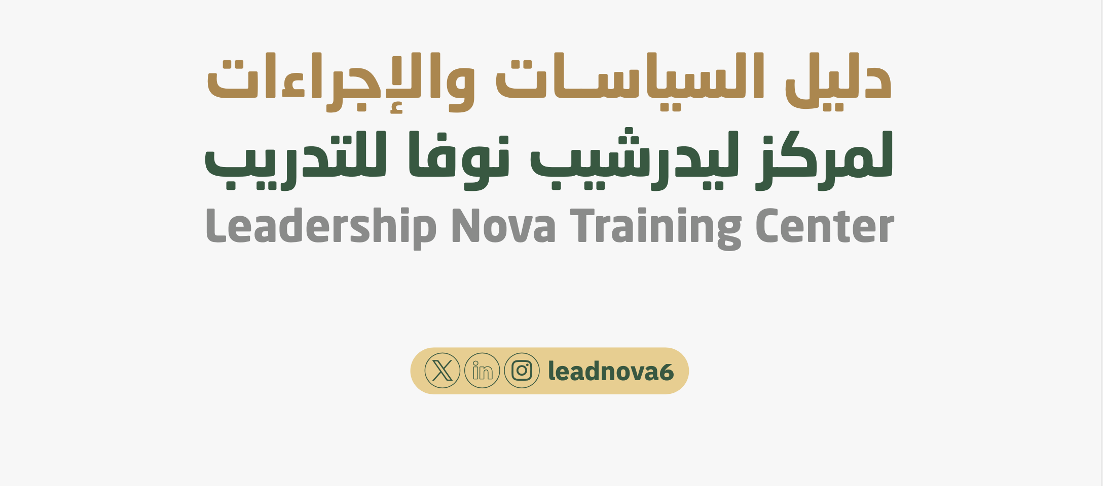 دليل السياسات لمركز ليدرشيب نوفا