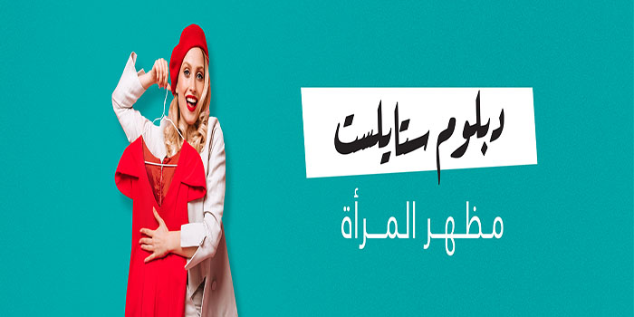 دبلوم ستايلست مظهر المرأة