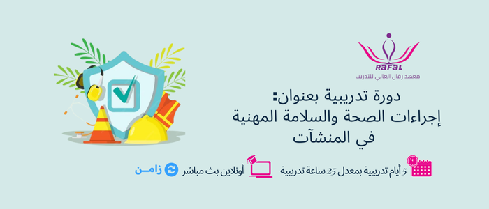 Thumbnail for course إجراءات الصحة والسلامة المهنية في المنشآت