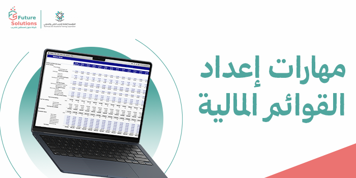 Thumbnail for course مهارات إعداد القوائم المالية