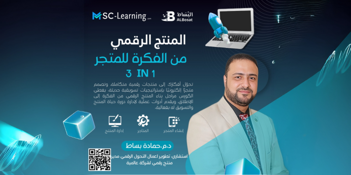 Thumbnail for course إدارة المنتجات الرقمية والتجارة والمتجر الالكتروني3في1