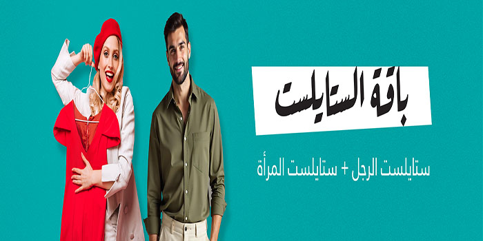 باقة الستايلست