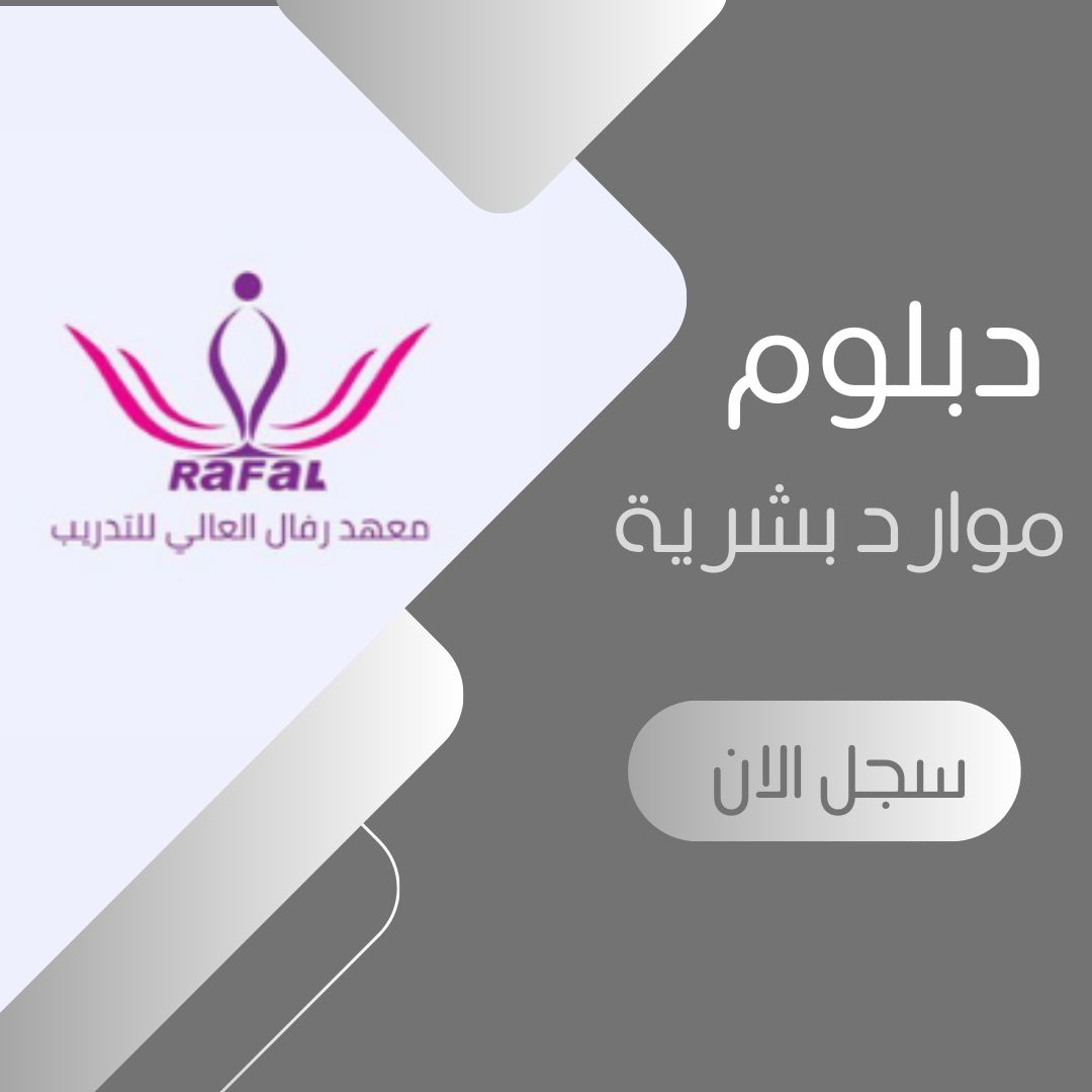Cover for diploma دبلوم إدارة الموارد البشرية