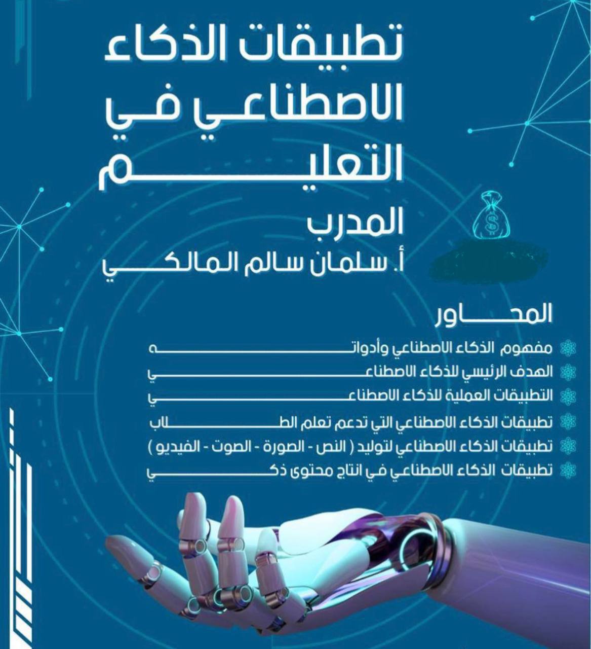 Thumbnail for course أدوات وتطبيقات الذكاء الاصطناعي في التعليم 