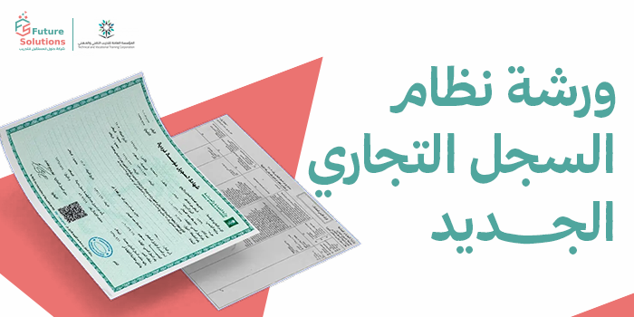 Thumbnail for course ورشة نظام السجل التجاري الجديد