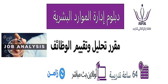 مقرر تحليل وتقييم الوظائف