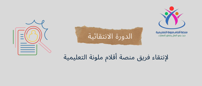 اختيار فريق منصة أقلام ملونة التعليمية