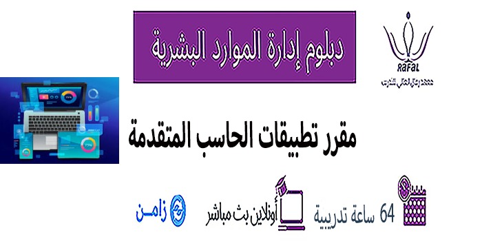 مقرر تطبيقات الحاسب المتقدمة 