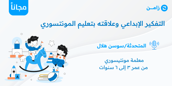 Thumbnail for course التفكير الإبداعي وعلاقته بتعليم المونتسوري