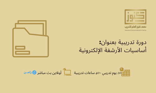 أساسيات الأرشفة الإلكترونية