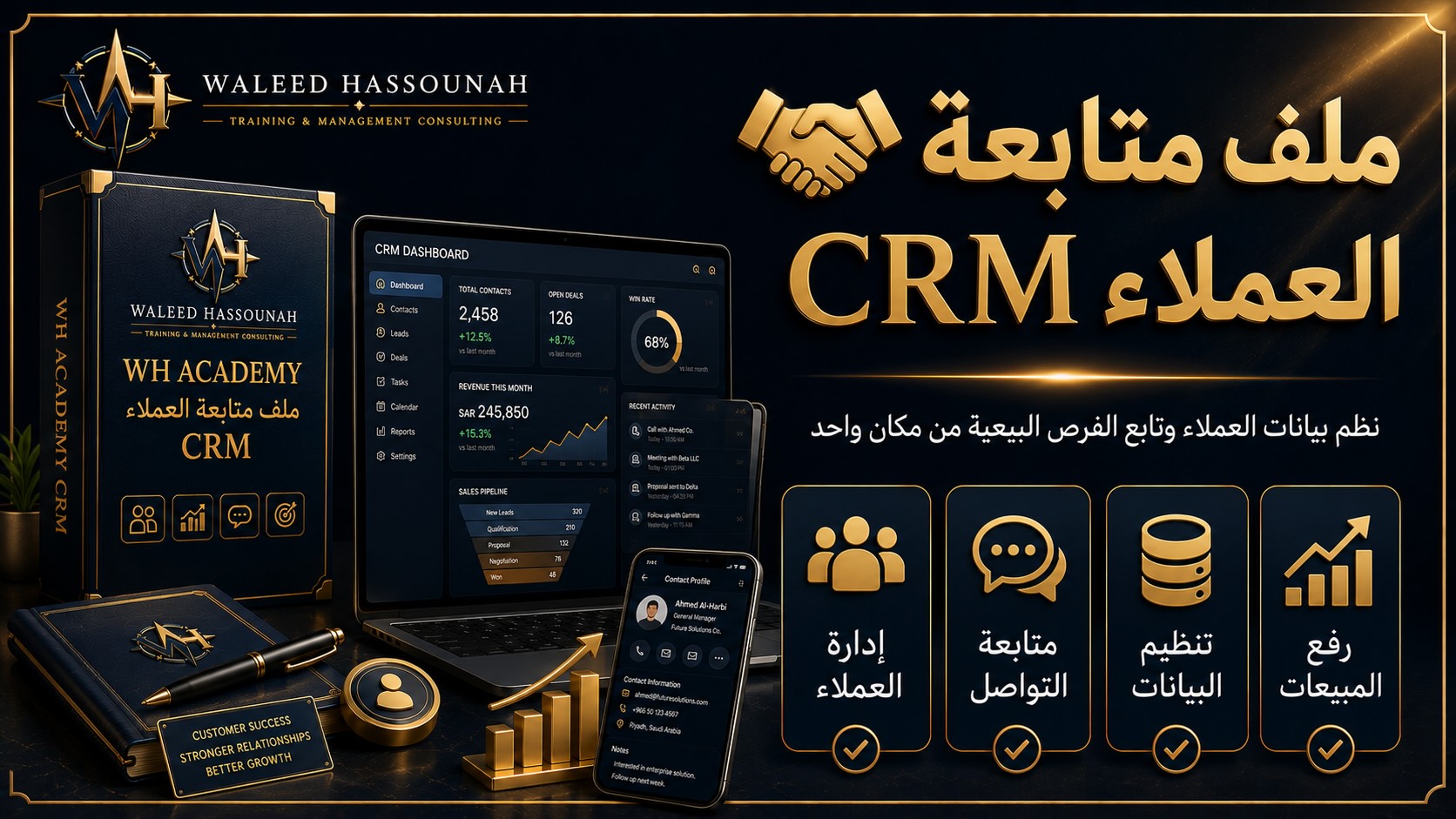 ملف متابعة العملاء CRM