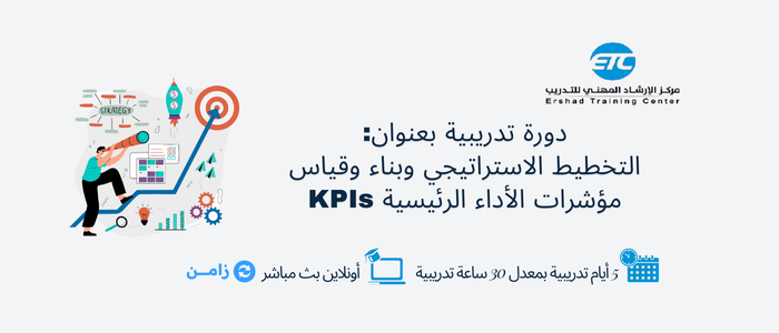 Thumbnail for course التخطيط الاستراتيجي وبناء وقياس مؤشرات الأداء الرئيسية KPIs
