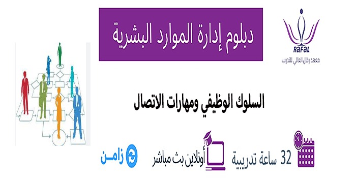 مقرر السلوك الوظيفي ومهارات الاتصال