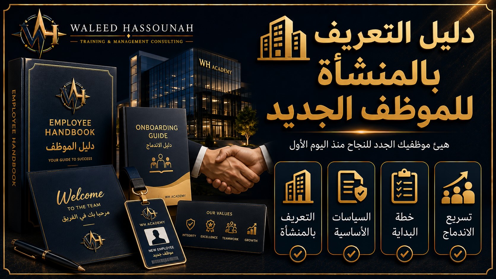  دليل التعريف بالمنشأة للموظف الجديد